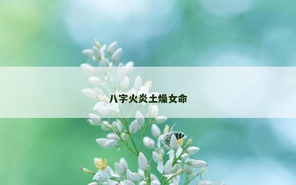 八字火炎土燥女命