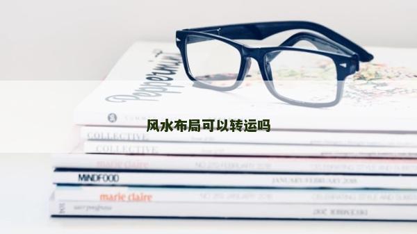 风水布局可以转运吗