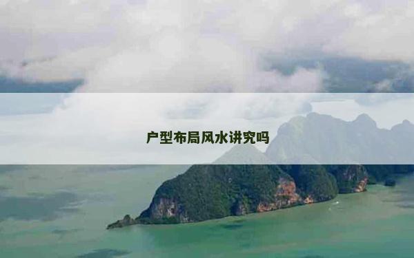 户型布局风水讲究吗