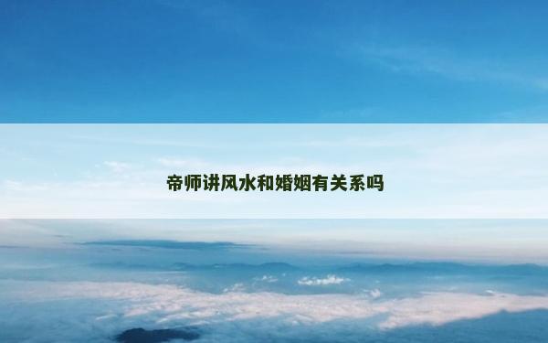 帝师讲风水和婚姻有关系吗