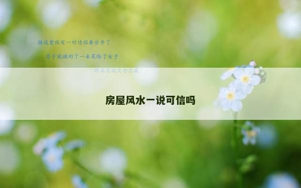 房屋风水一说可信吗