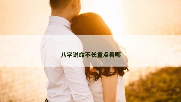 八字说命不长重点看哪