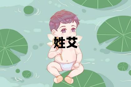 姓艾叫什么名字好 姓艾的女孩朗朗上口的名字