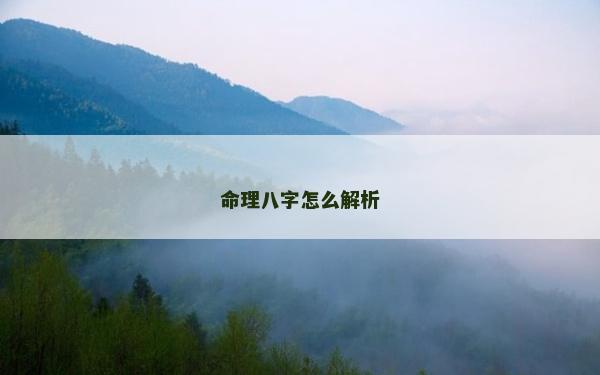命理八字怎么解析