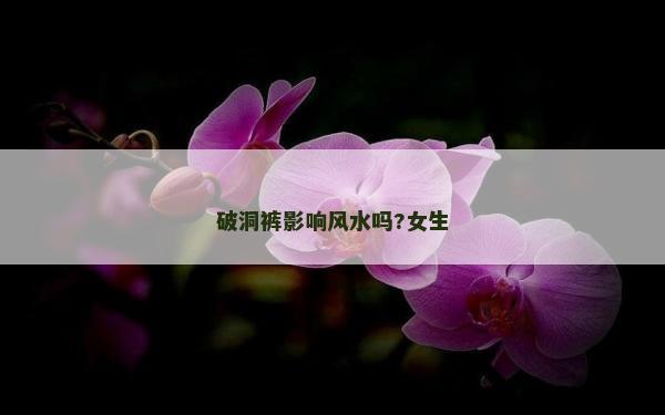 破洞裤影响风水吗?女生