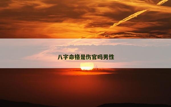 八字命格是伤官吗男性