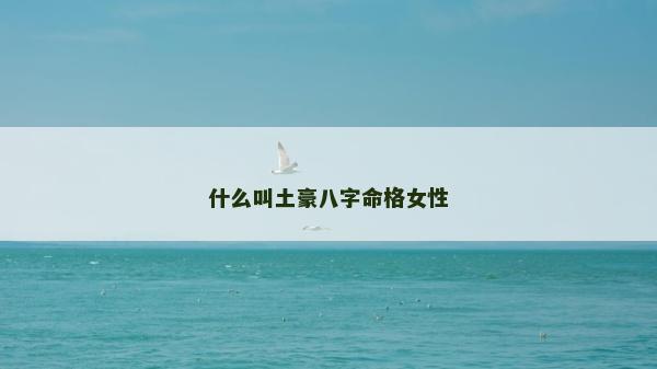 什么叫土豪八字命格女性