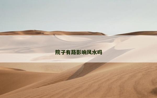 院子有路影响风水吗