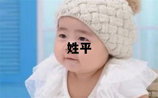姓平叫什么名字好 姓平的男孩有含义的名字