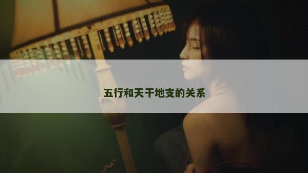 五行和天干地支的关系