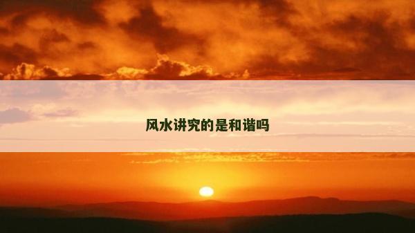 风水讲究的是和谐吗