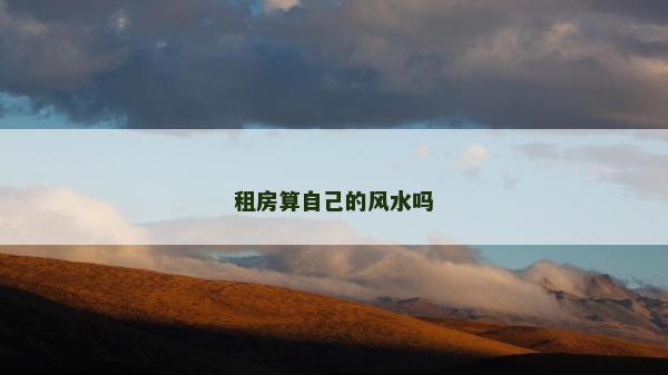 租房算自己的风水吗