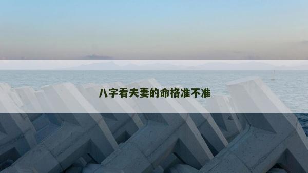 八字看夫妻的命格准不准