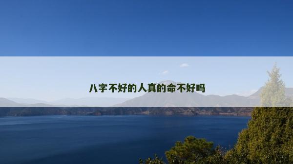 八字不好的人真的命不好吗