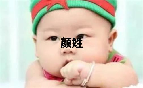 颜姓有气质的女孩名字,取什么名字好