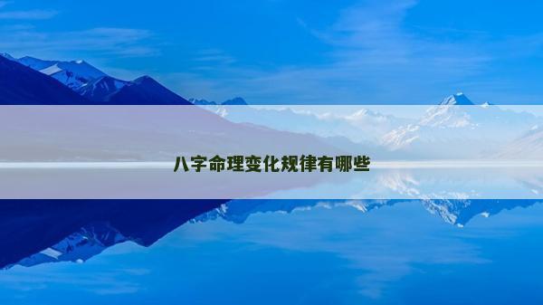 八字命理变化规律有哪些