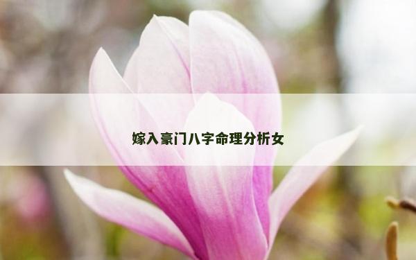 嫁入豪门八字命理分析女