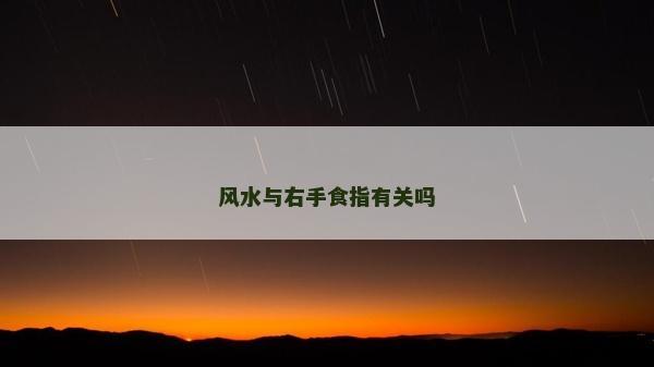 风水与右手食指有关吗