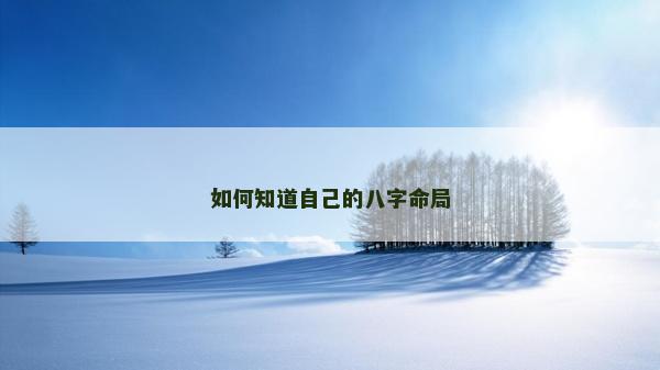 如何知道自己的八字命局