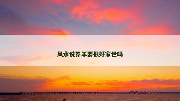 风水说养羊要很好家世吗