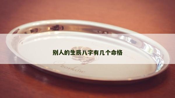 别人的生辰八字有几个命格