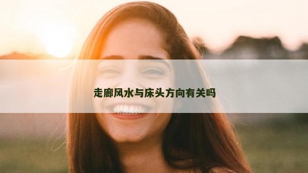走廊风水与床头方向有关吗