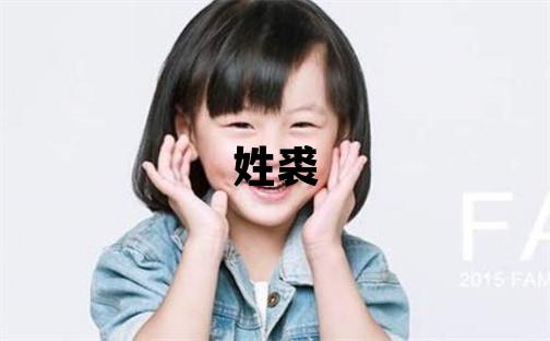 姓裘叫什么名字好 姓裘的女孩洋气的名字
