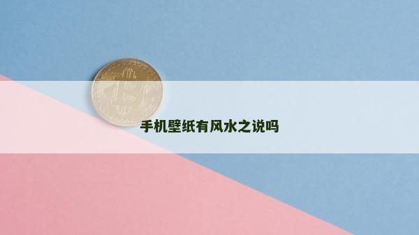 手机壁纸有风水之说吗