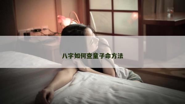 八字如何查童子命方法