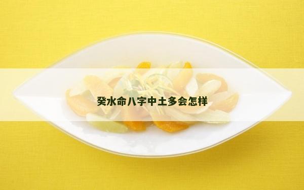 癸水命八字中土多会怎样