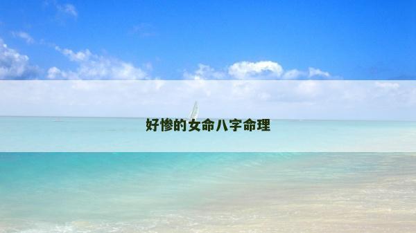 好惨的女命八字命理