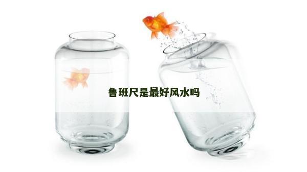 鲁班尺是最好风水吗