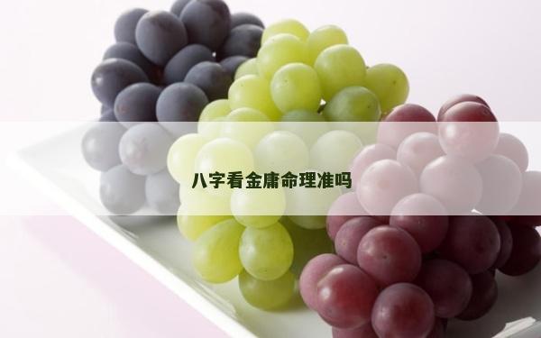 八字看金庸命理准吗