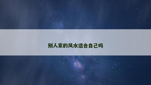 别人家的风水适合自己吗