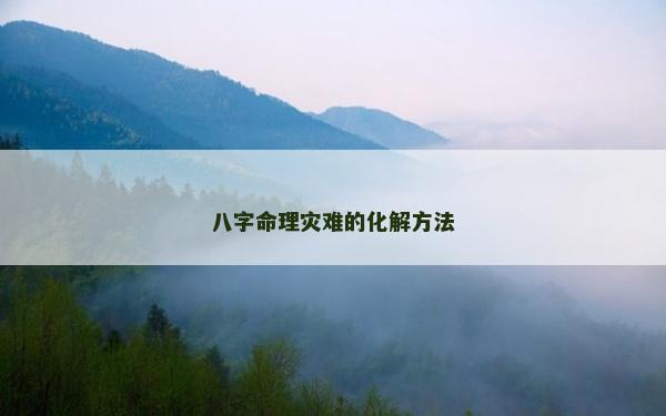 八字命理灾难的化解方法