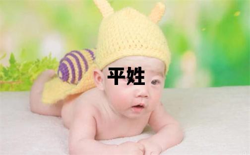 平姓冷门独特的男宝宝名字