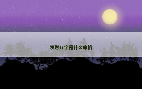 发财八字是什么命格