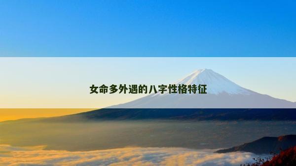 女命多外遇的八字性格特征