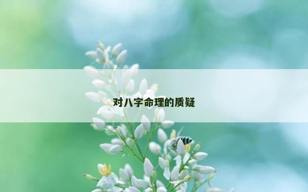 对八字命理的质疑