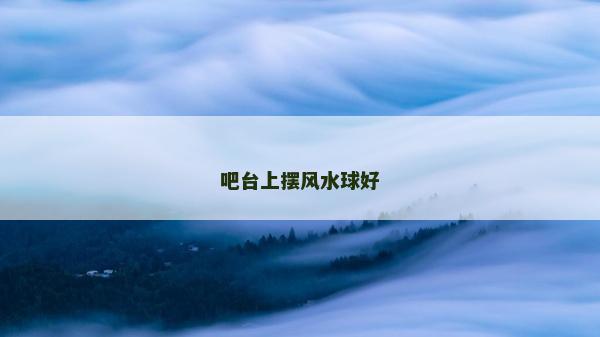 吧台上摆风水球好