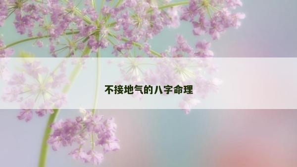 不接地气的八字命理