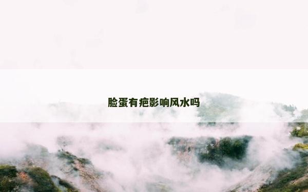 脸蛋有疤影响风水吗