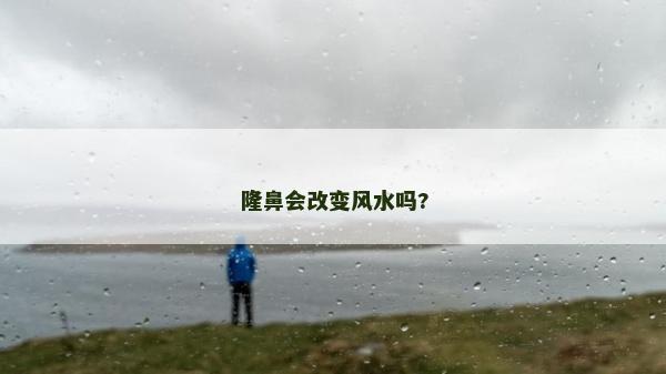 隆鼻会改变风水吗?
