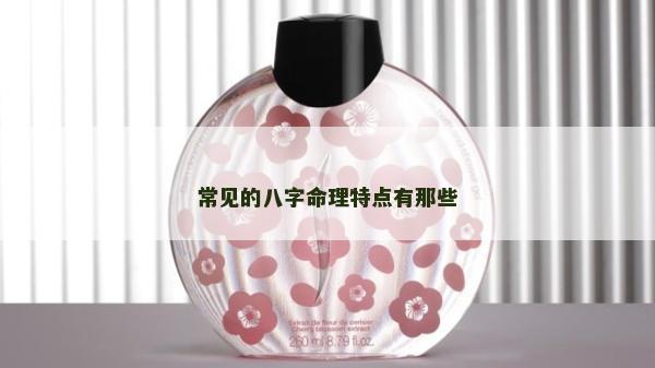 常见的八字命理特点有那些
