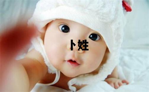 卜姓有诗意的女孩名字