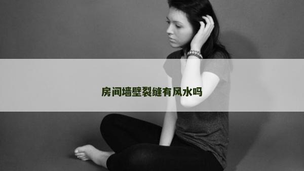 房间墙壁裂缝有风水吗