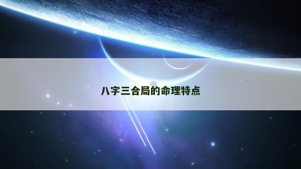 八字三合局的命理特点