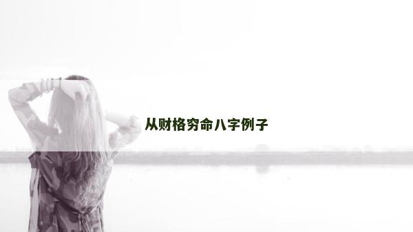 从财格穷命八字例子