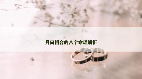 月日相合的八字命理解析