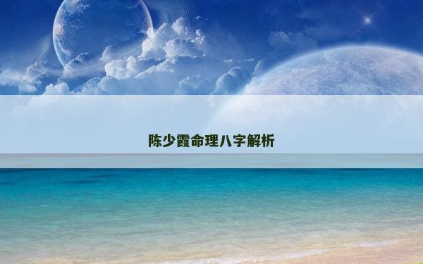 陈少霞命理八字解析